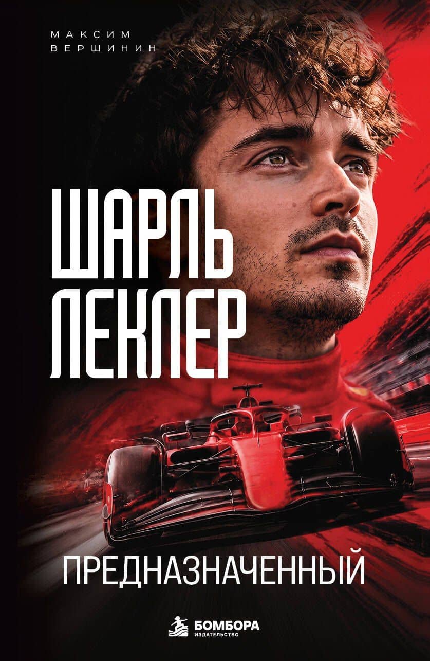 Шарль Леклер. Предопределенный — Максим Владимирович Вершинин