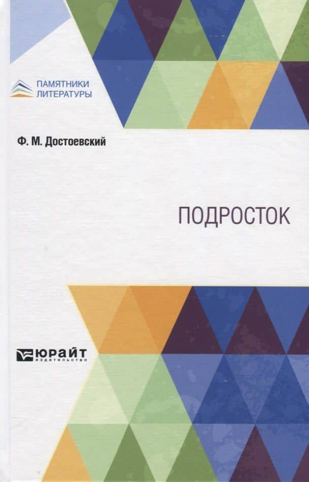 Подросток — Федор Михайлович Достоевский
