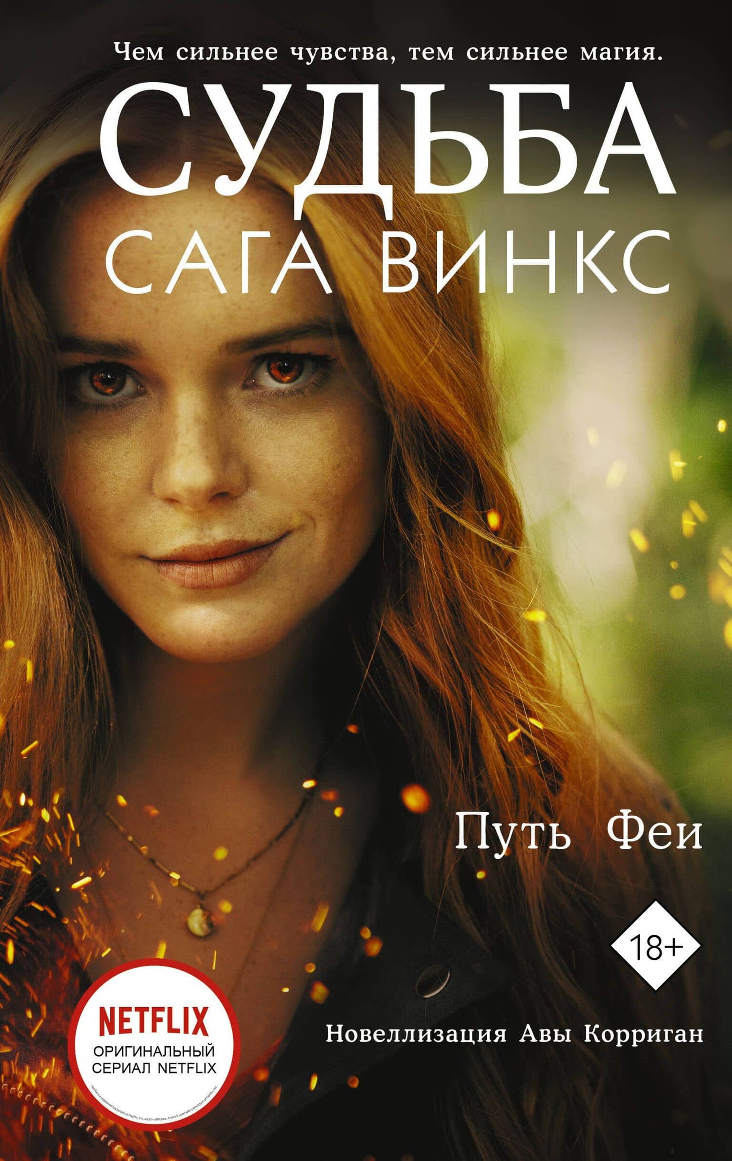 Судьба: сага Винкс. Путь феи — Ава Корриган