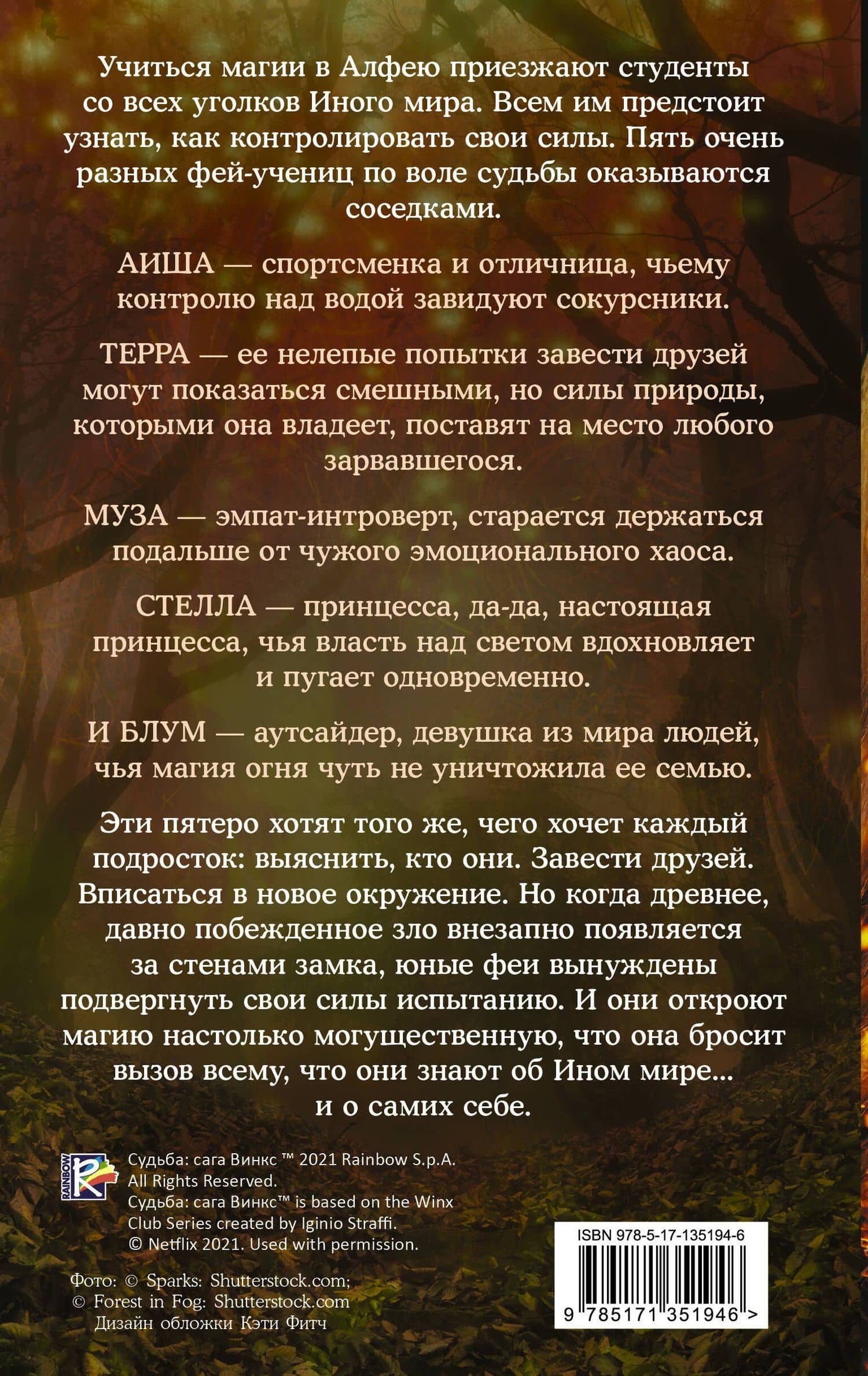 Судьба: сага Винкс. Путь феи — Ава Корриган (2)