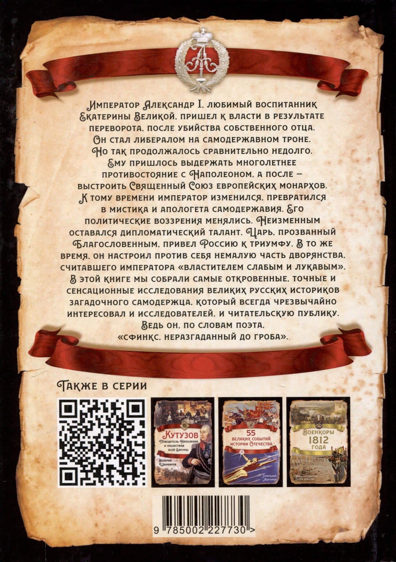 Александр I. Сфинкс на троне — Сергей Алдонин (2)