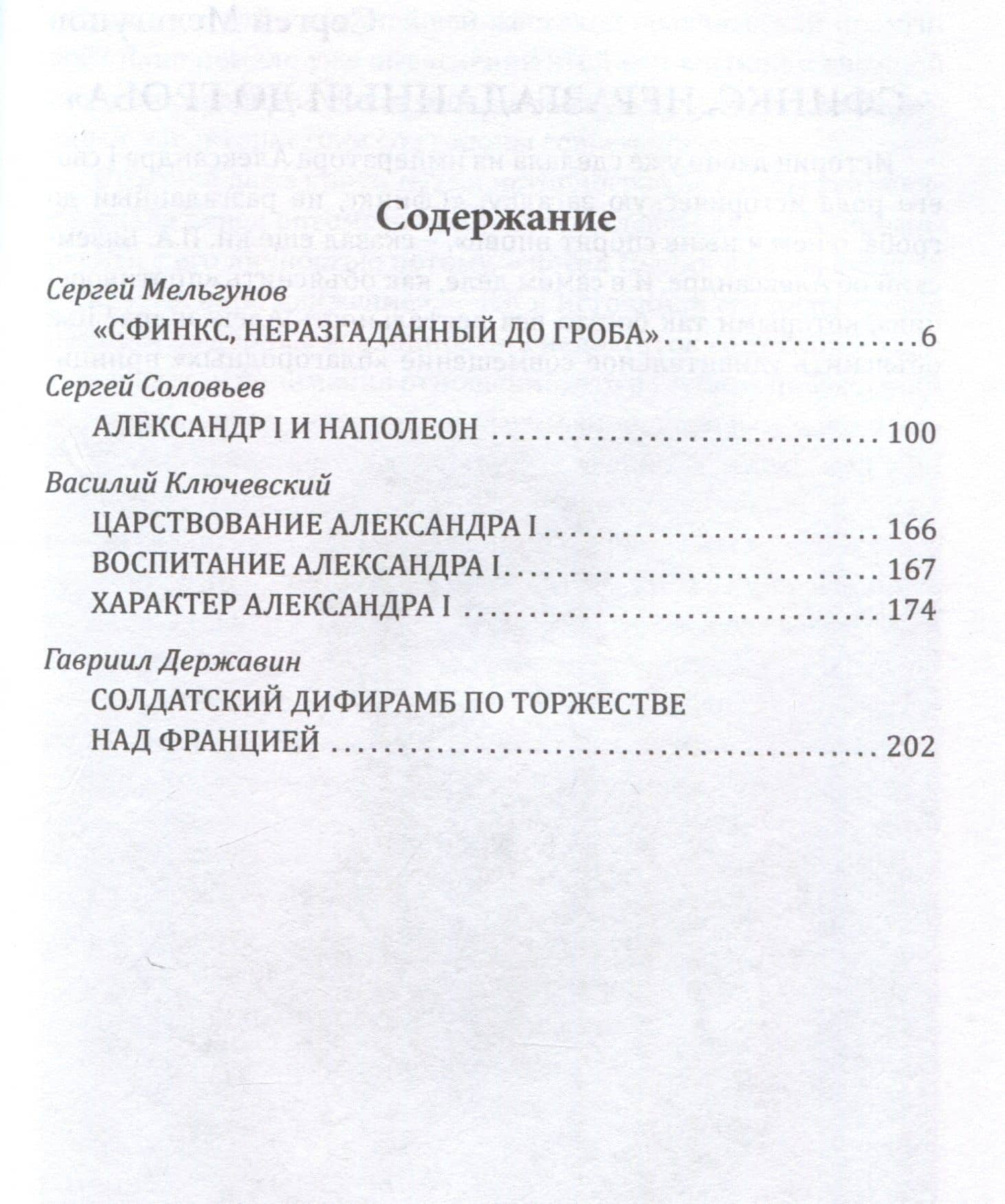 Александр I. Сфинкс на троне — Сергей Алдонин (3)