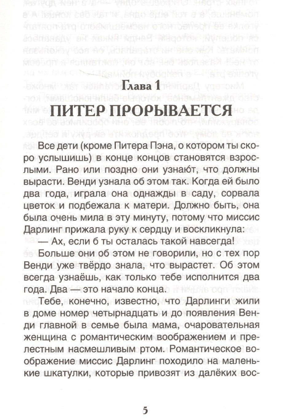Питер Пэн и Венди: сказочная повесть — Джеймс Мэтью Барри (3)
