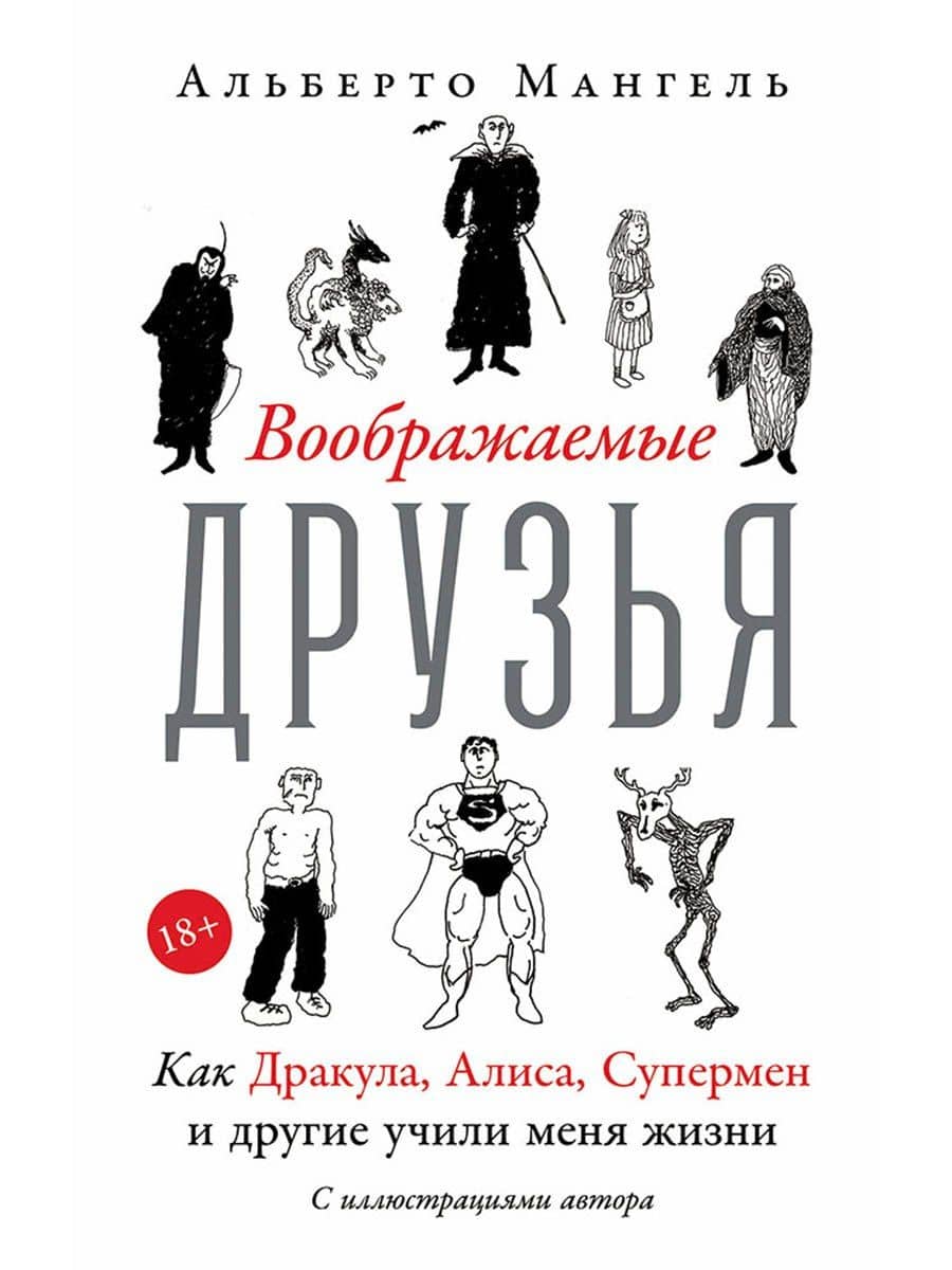 Воображаемые друзья: Как Дракула, Алиса, Супермен и другие учили меня жизни — Альберто Мангель