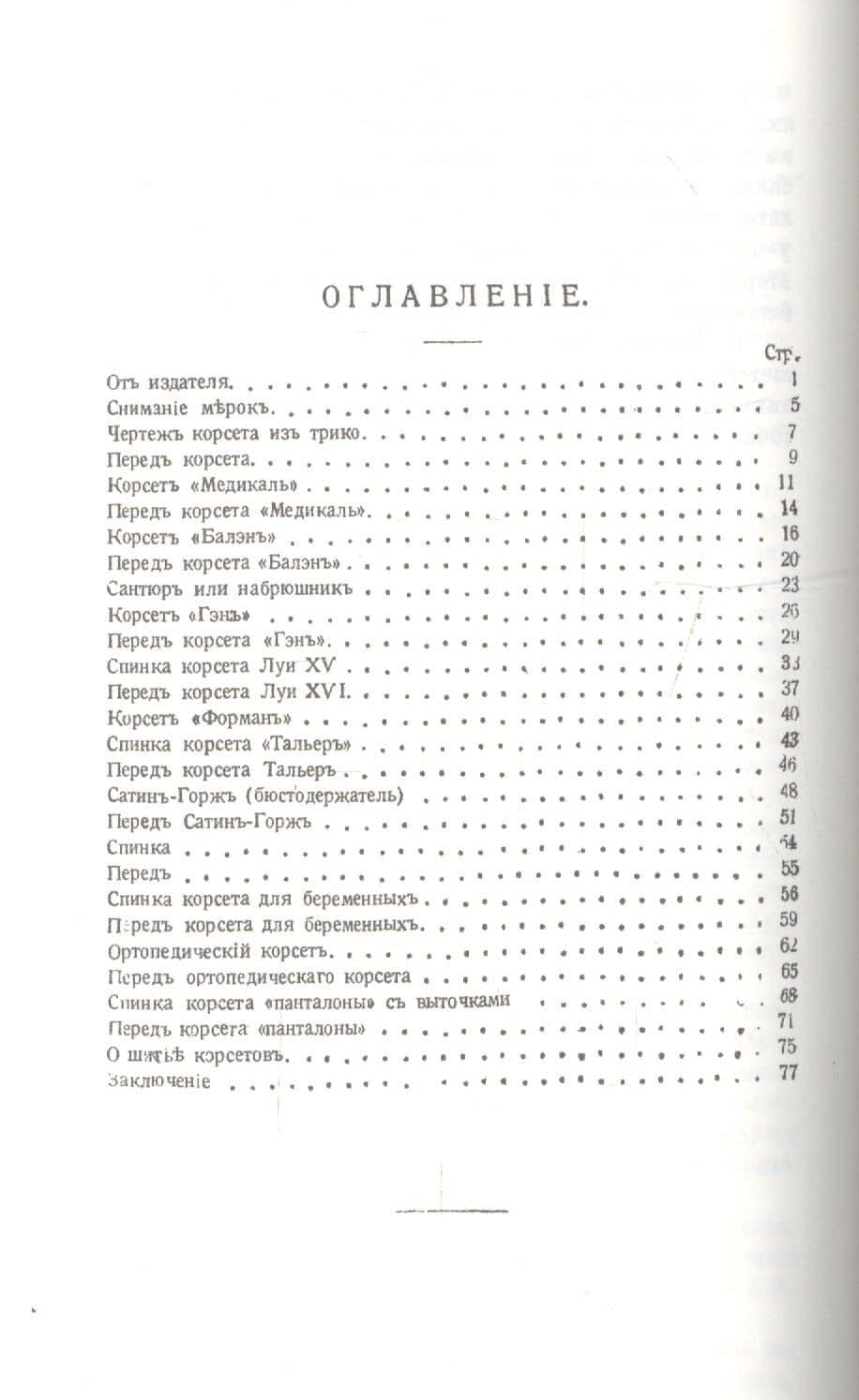 Руководство кройки и шитья корсетов (2)
