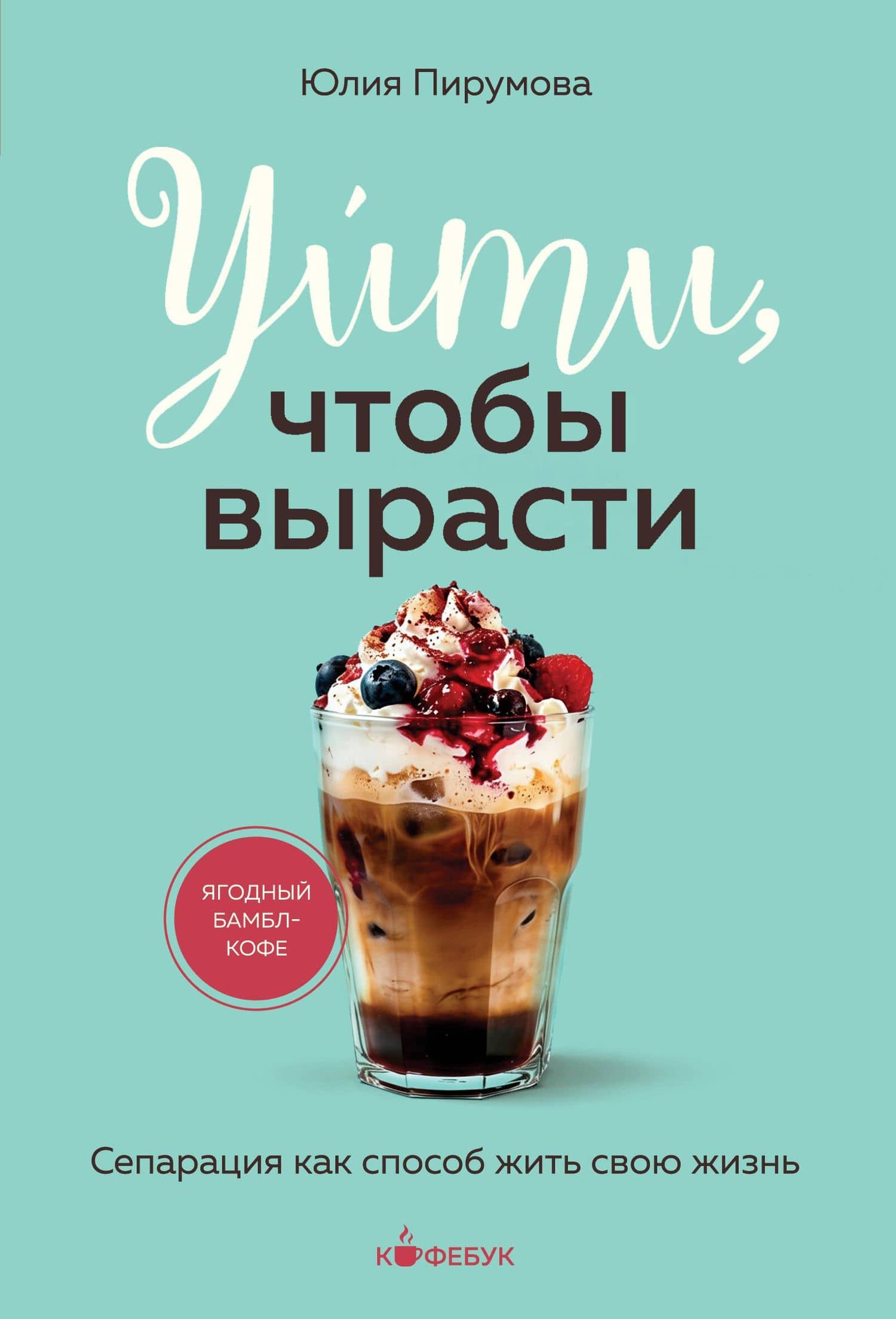 Уйти, чтобы вырасти. Сепарация как способ жить свою жизнь — Юлия Пирумова