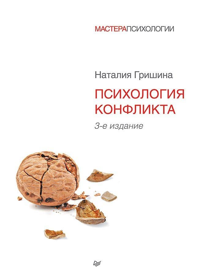 Психология конфликта. 3-е изд.