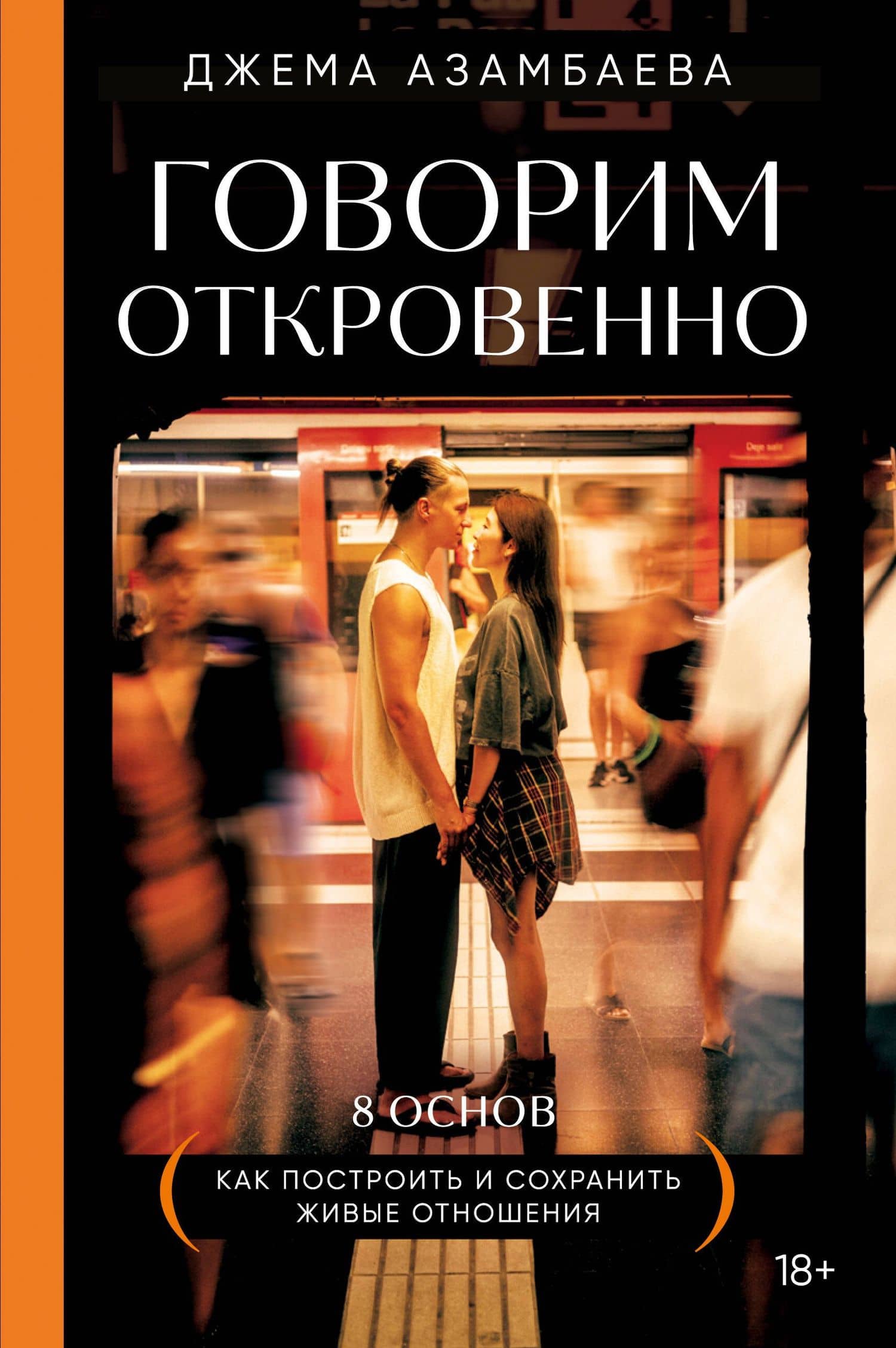 Говорим откровенно. Как построить и сохранить живые отношения — Джема Азамбаева