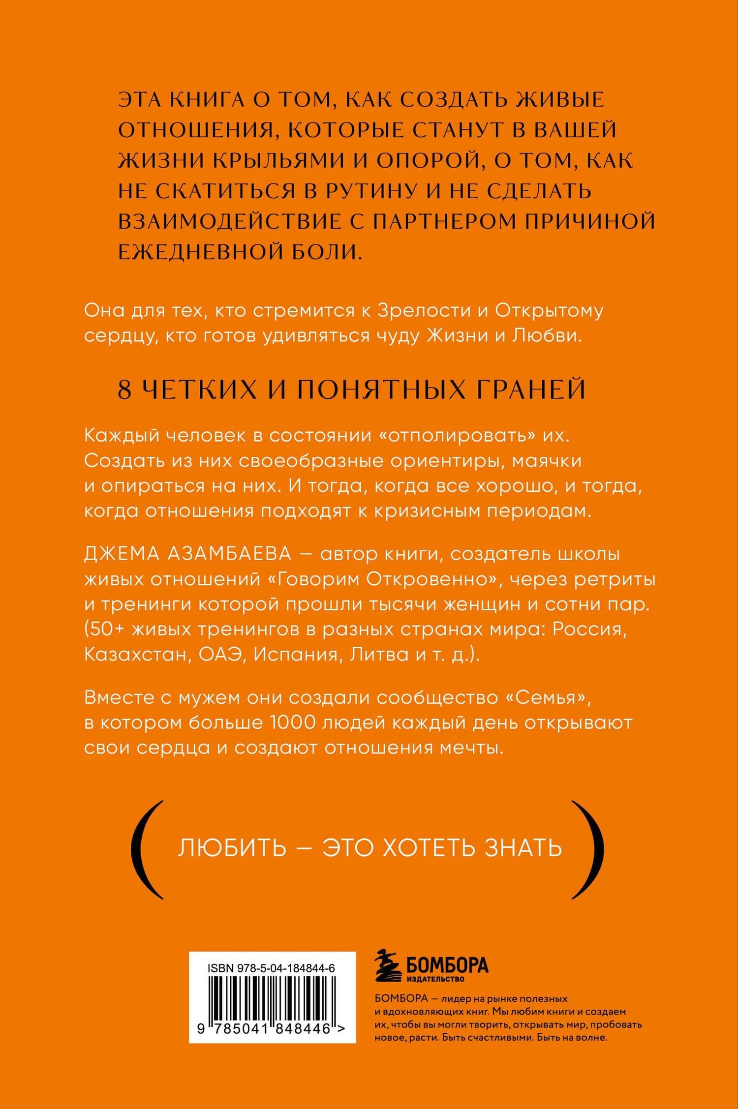 Говорим откровенно. Как построить и сохранить живые отношения — Джема Азамбаева (2)