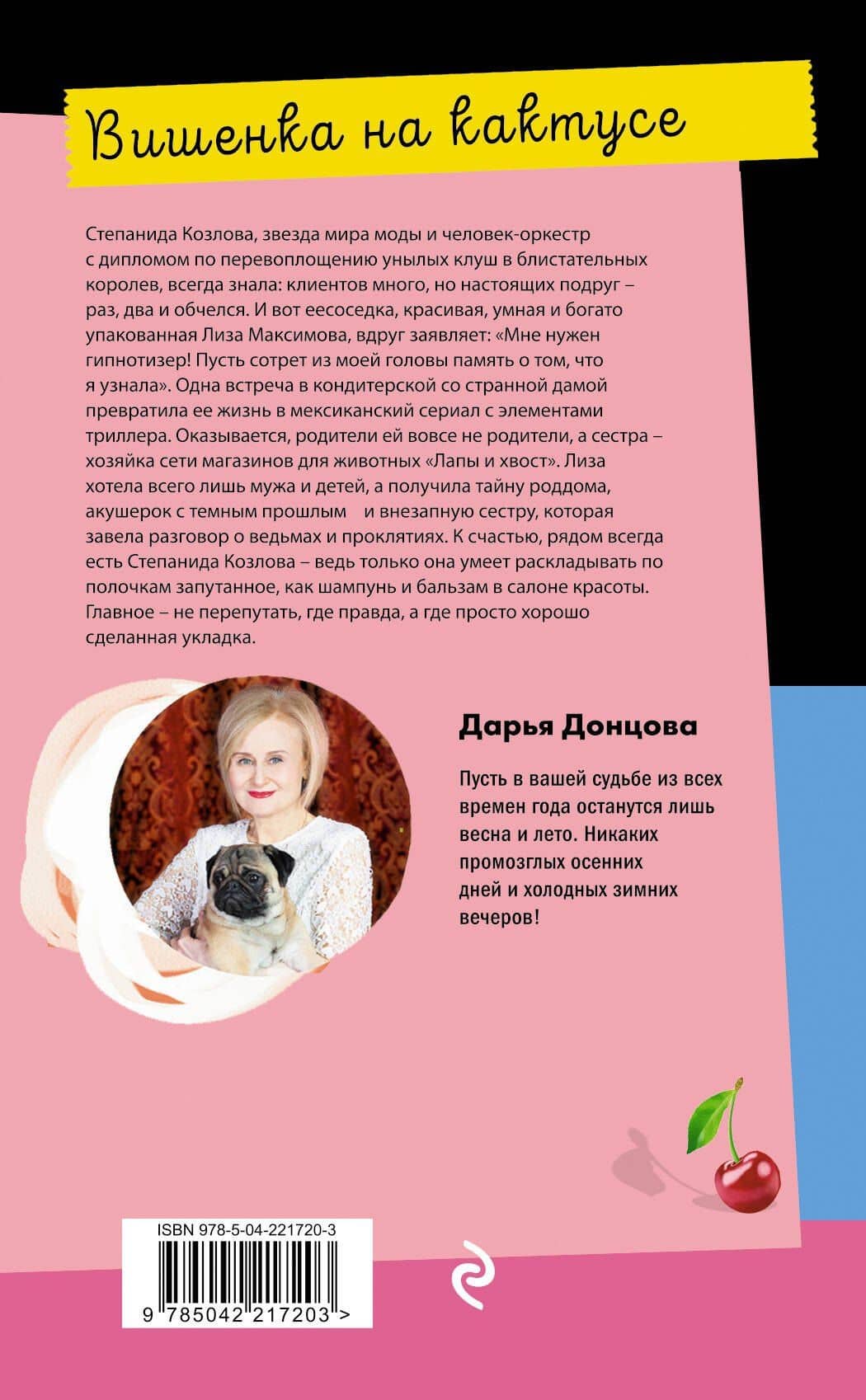 Вишенка на кактусе — Дарья Аркадьевна Донцова (2)