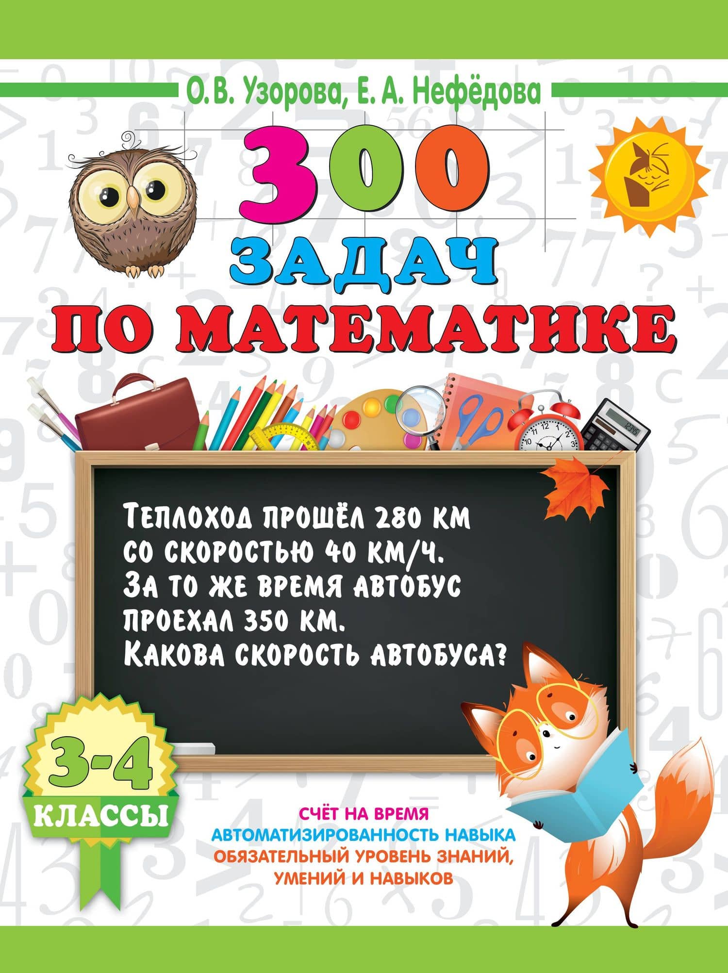 300 задач по математике. 3-4 класс