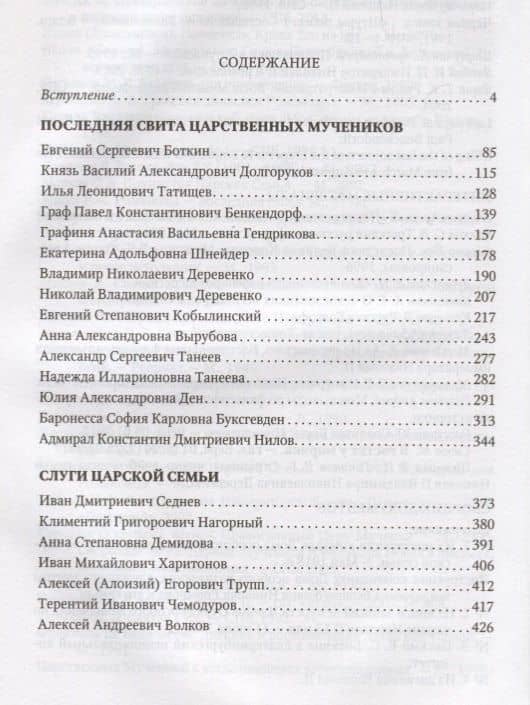 Верные О тех кто не предал Царственных мучеников Новые материалы (Чернова) — Ольга Васильевна Чернова (2)
