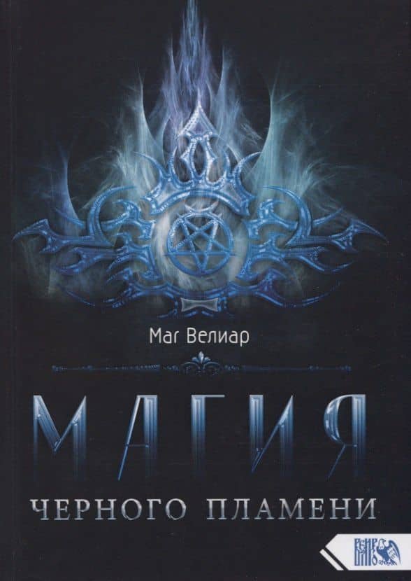 Магия черного пламени