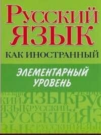 Русский язык как иностранный. Элементарный уровень