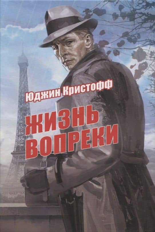 Жизнь вопреки — Юджин Кристофф