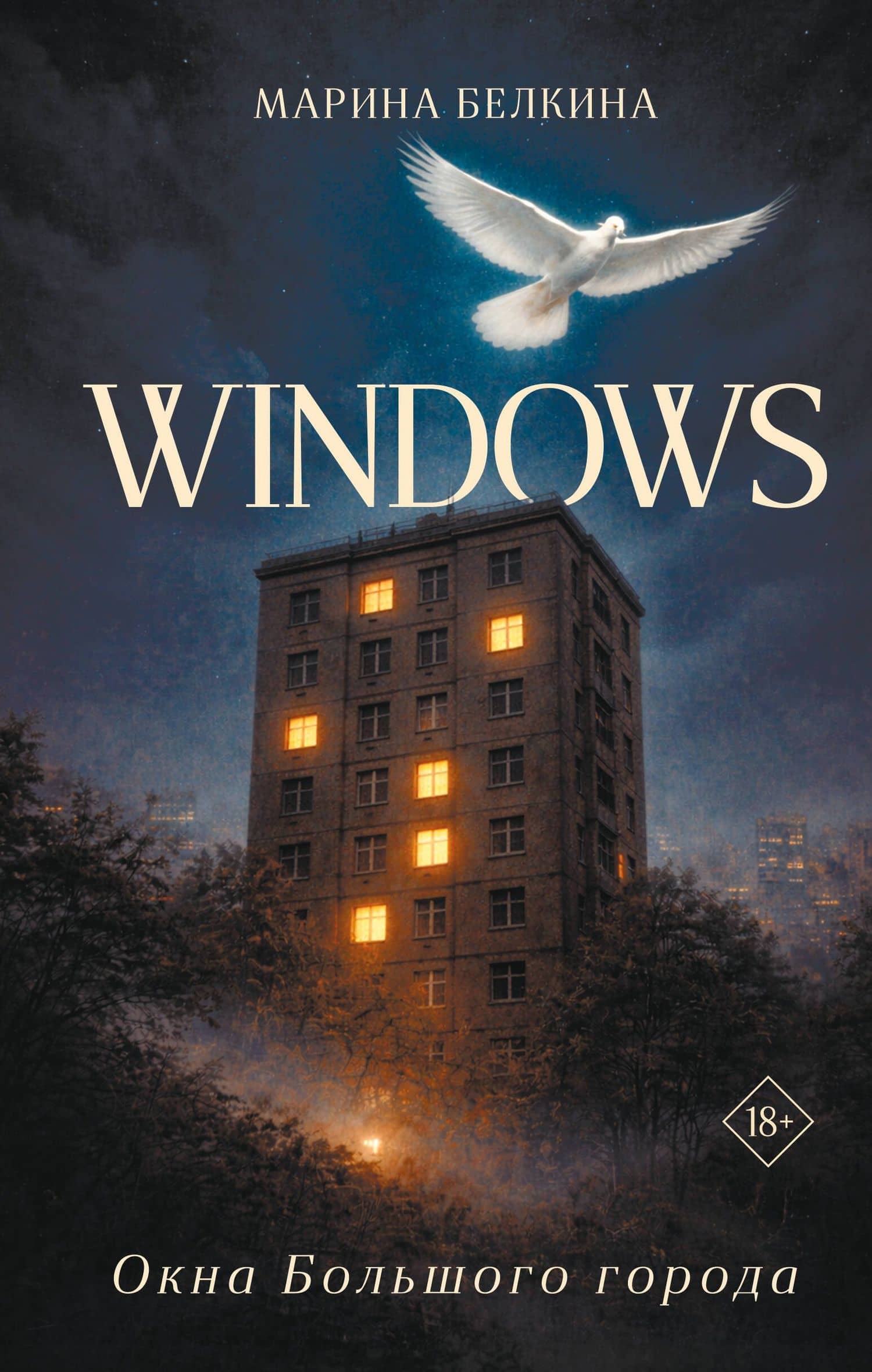 Windows. Окна Большого города. — Марина Белкина