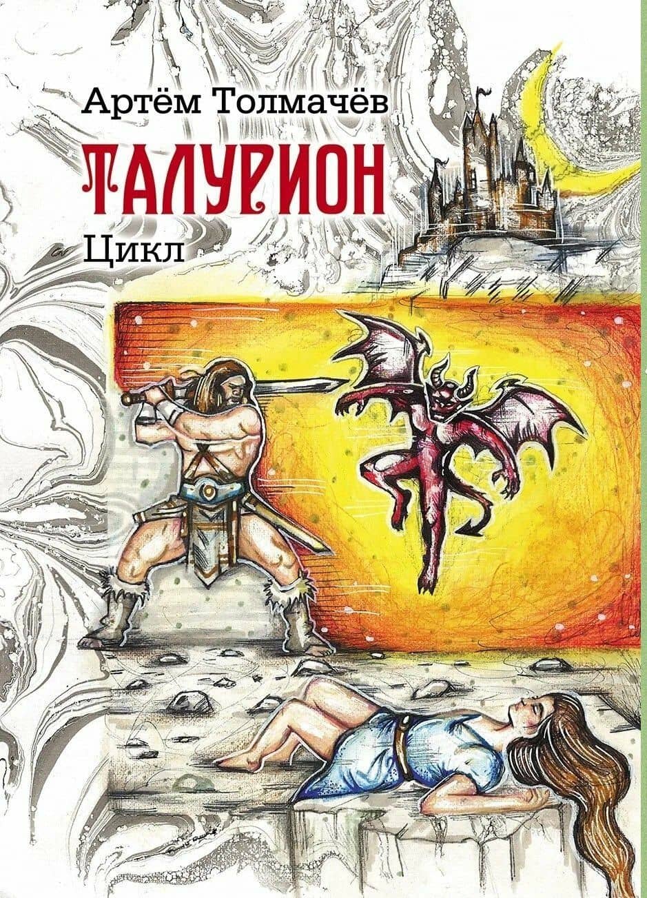 Талурион: сборник рассказов — Артем Толмачев