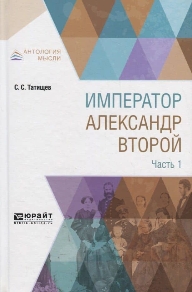 Император Александр Второй в 3 частях. Часть 1 — Сергей Татищев