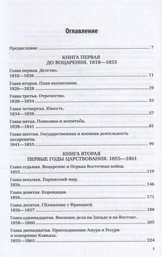 Император Александр Второй в 3 частях. Часть 1 — Сергей Татищев (2)