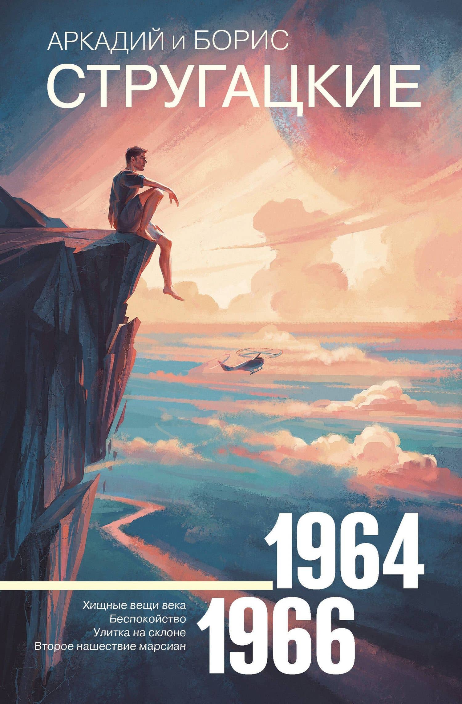 Собрание сочинений 1964—1966 — Борис Натанович Стругацкий