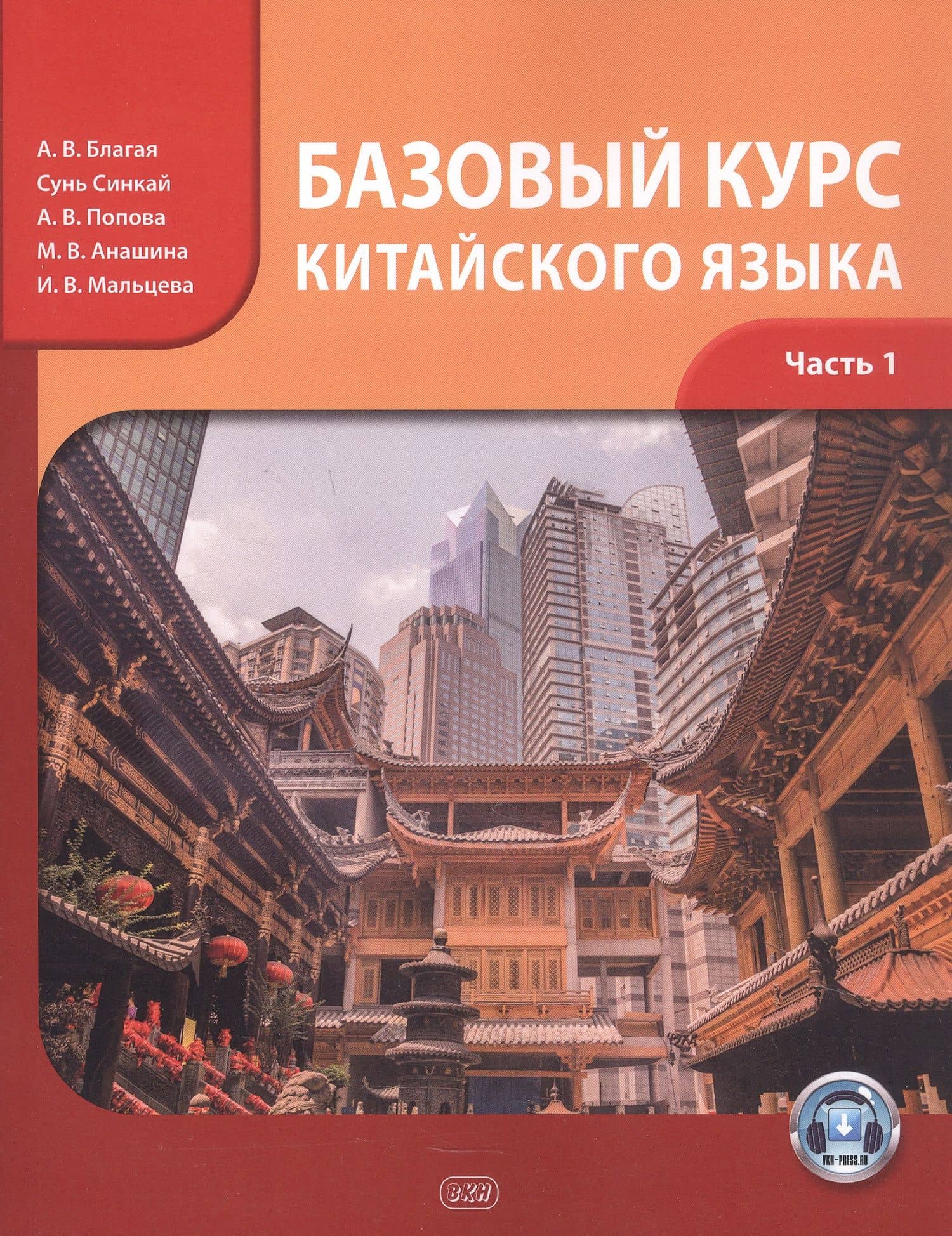 Базовый курс китайского языка. Учебник. Часть 1. Издание четвертое — Ирина Викторовна Мальцева