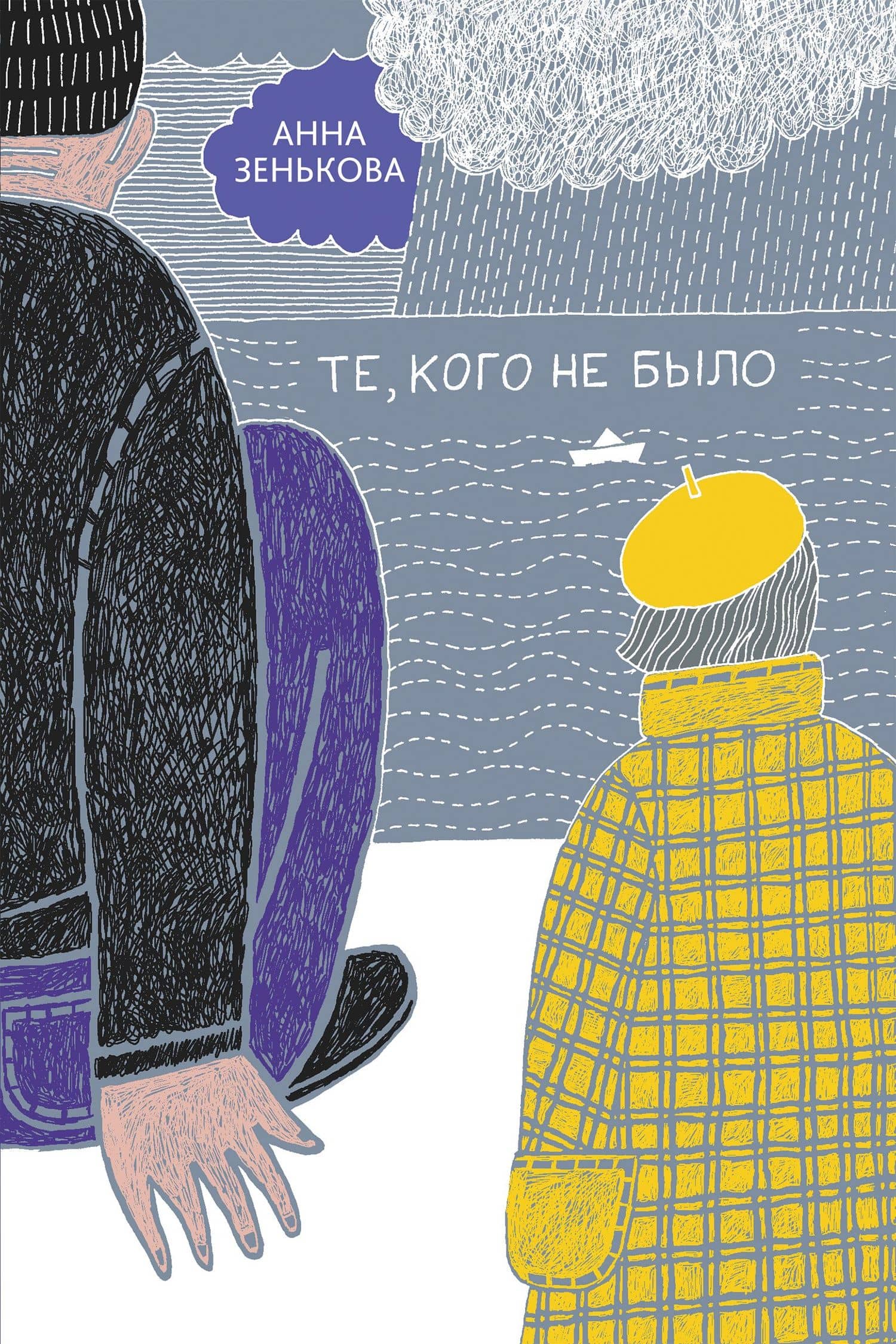 Те, кого не было — Анна Зенькова