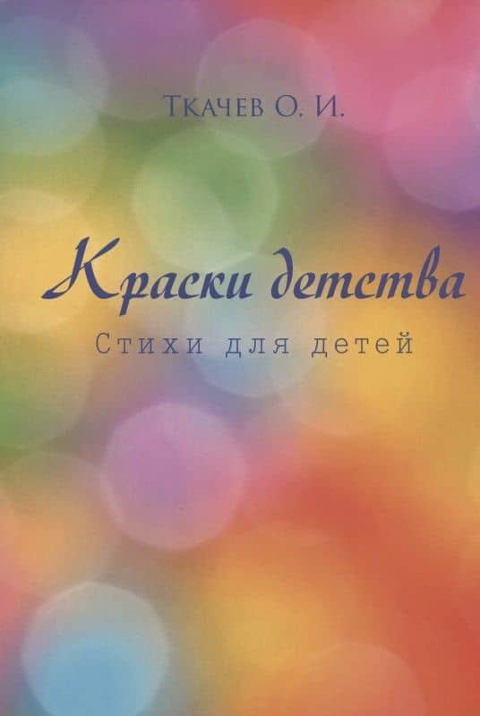 Краски детства. Стихи для детей — Олег В. Ткачев