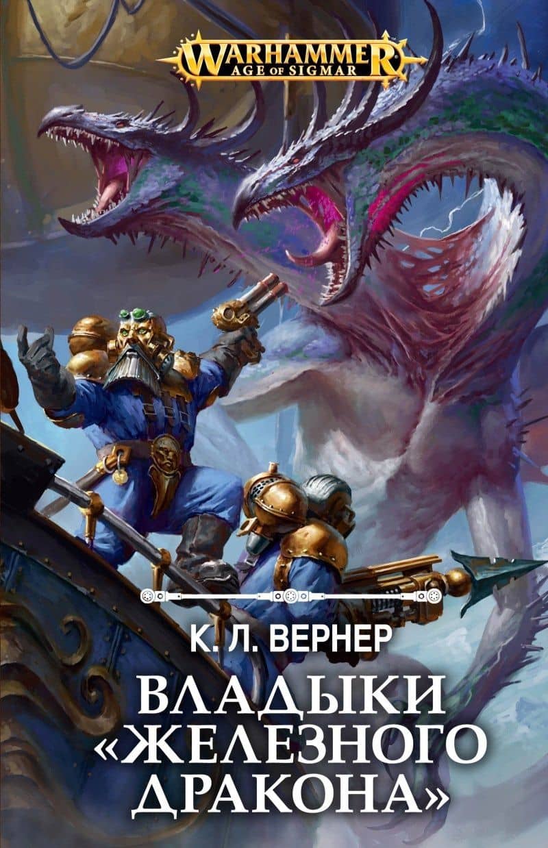 Владыки "Железного дракона" — К. Л. Вернер
