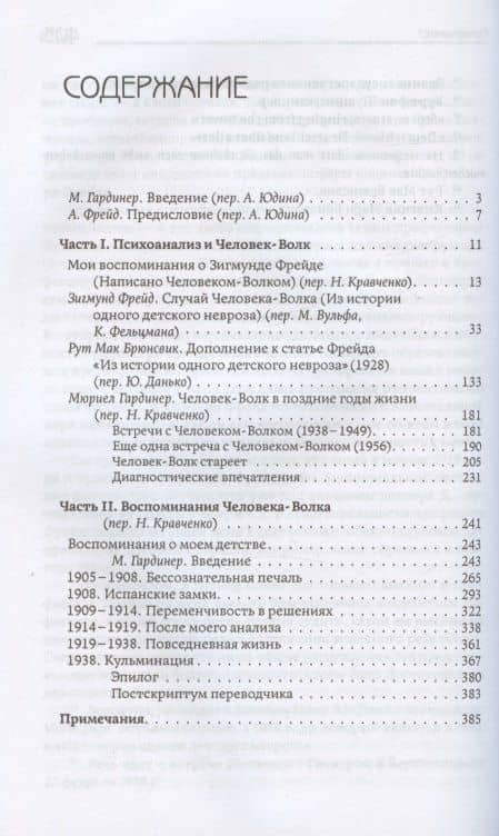 Феномен Человека-Волка. Психоаналитическая практика и самоанализ — Рут Мак Брюнсвик (2)