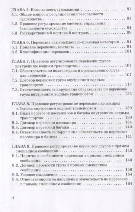 Правовое регулирование деятельности внутреннего водного транспорта: Монография — Владимир Николаевич Гречуха (3)