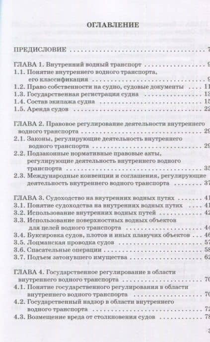 Правовое регулирование деятельности внутреннего водного транспорта: Монография — Владимир Николаевич Гречуха (2)