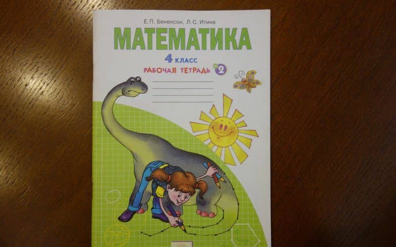 Математика. 4 класс. Рабочая тетрадь. Часть 2 — Евгения Павловна Бененсон (3)