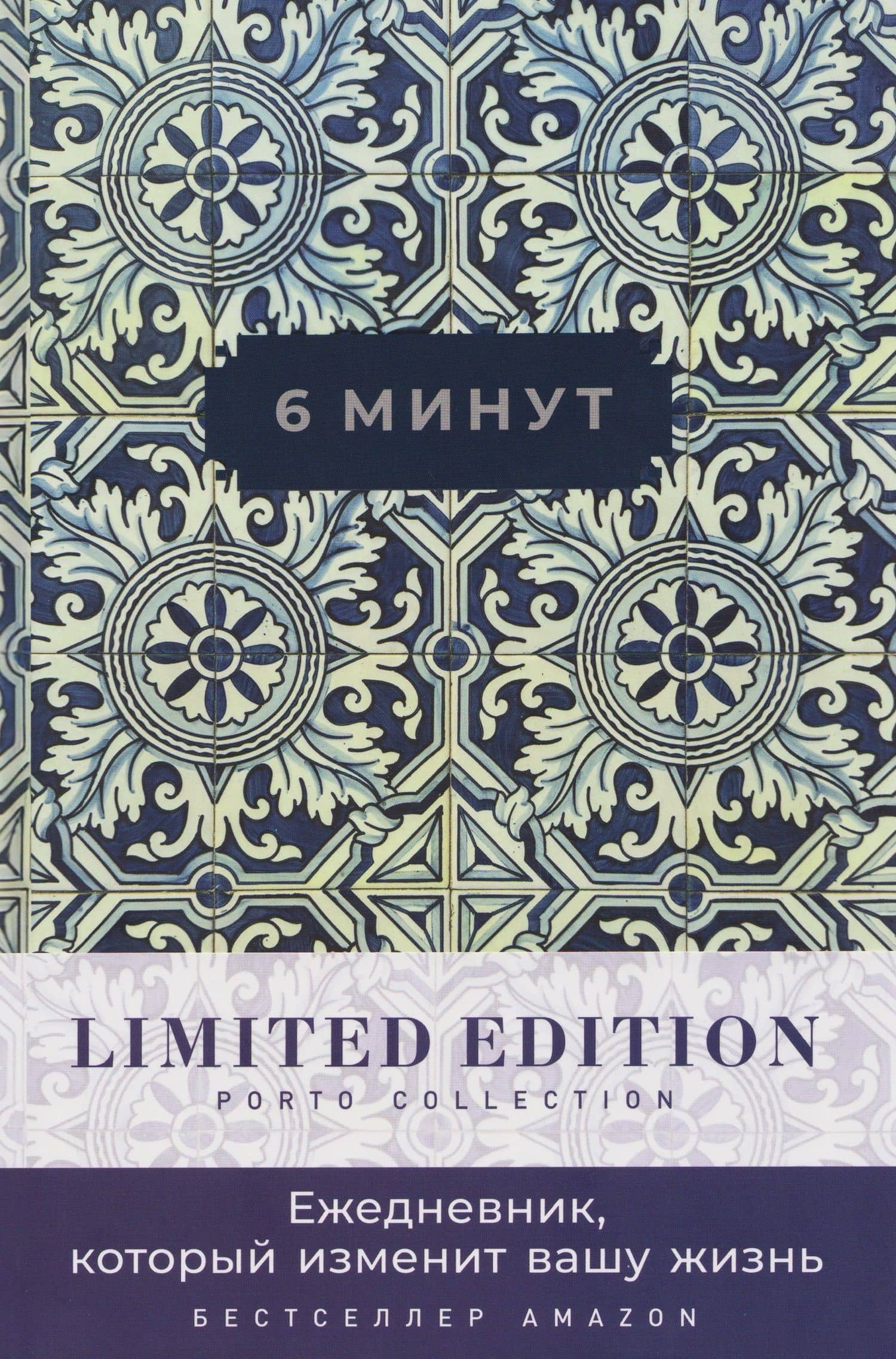 6 минут. Ежедневник, который изменит вашу жизнь. Limited Edition — Porto Collection — Доминик Спенст