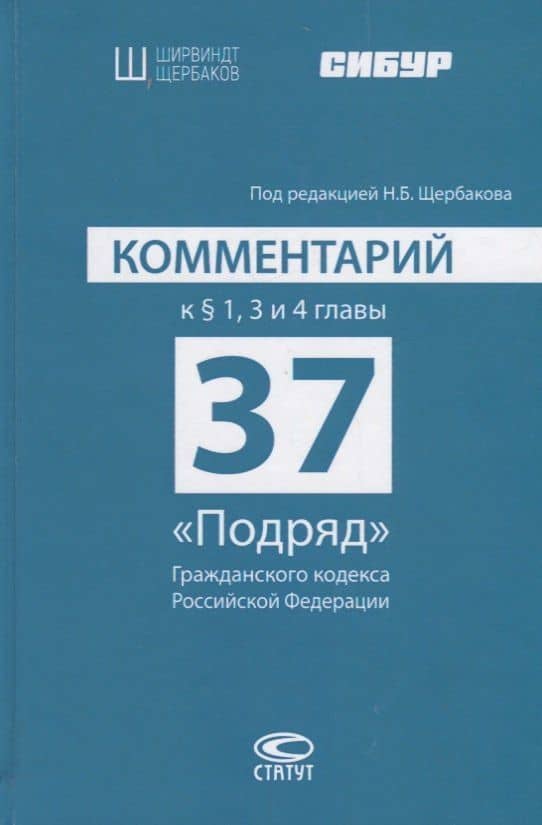 Комментарий к § 1, 3 и 4 главы 37 «Подряд» Гражданского кодекса Российской Федерации — Н. Б. Щербаков