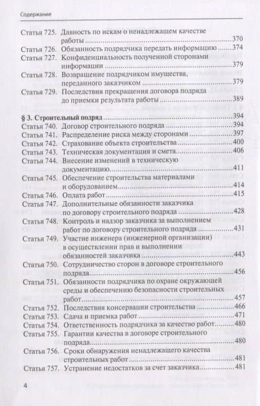 Комментарий к § 1, 3 и 4 главы 37 «Подряд» Гражданского кодекса Российской Федерации — Н. Б. Щербаков (3)