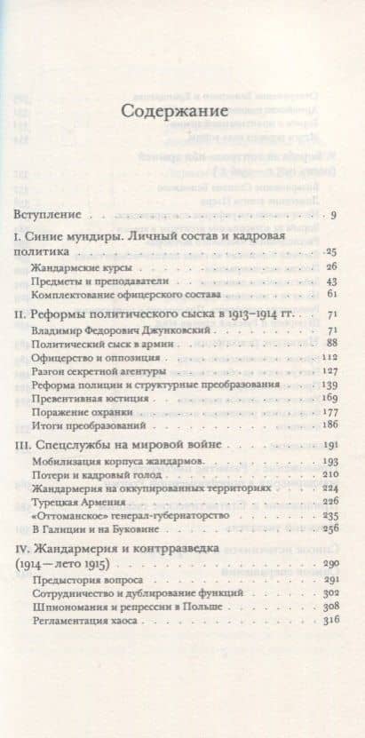 Противостояние. Спецслужбы, армия и власть накануне падения Российской империи, 1913-1917 гг. — Владимир Владимирович Хутарев-Гарнишевский (2)