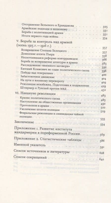 Противостояние. Спецслужбы, армия и власть накануне падения Российской империи, 1913-1917 гг. — Владимир Владимирович Хутарев-Гарнишевский (3)
