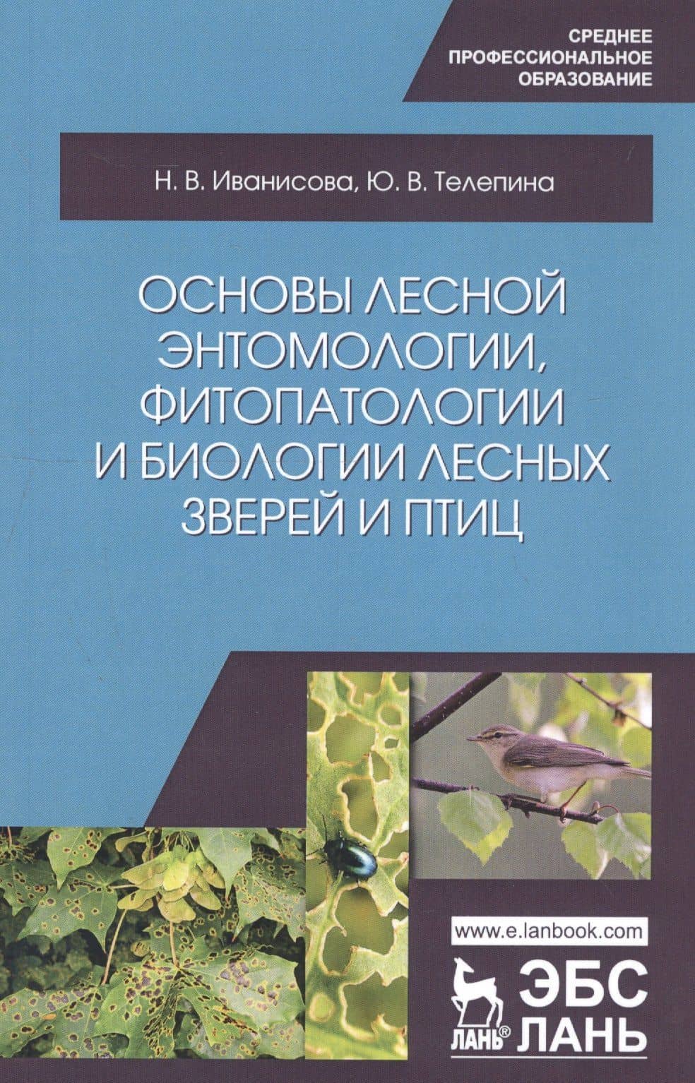 Основы лесной энтомологии, фитопатологии и биологии лесных зверей и птиц. Учебное пособие — Надежда Викторовна Иванисова