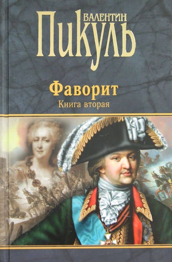 Фаворит. Книга 2. Его Таврида — Валентин Саввич Пикуль