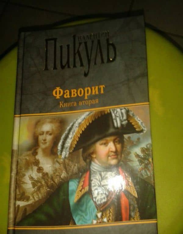 Фаворит. Книга 2. Его Таврида — Валентин Саввич Пикуль (3)