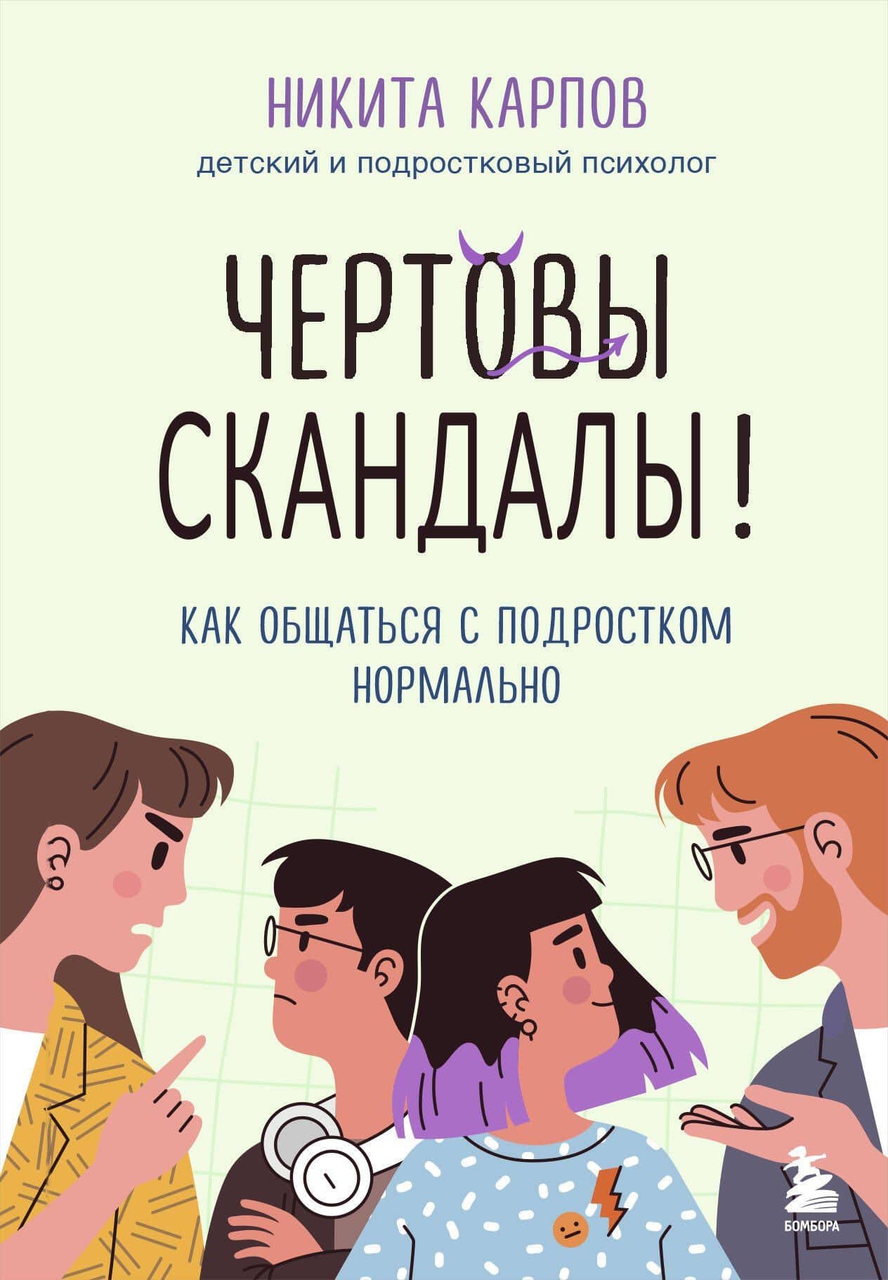 Чертовы скандалы! Как общаться с подростком нормально — Никита Леонидович Карпов