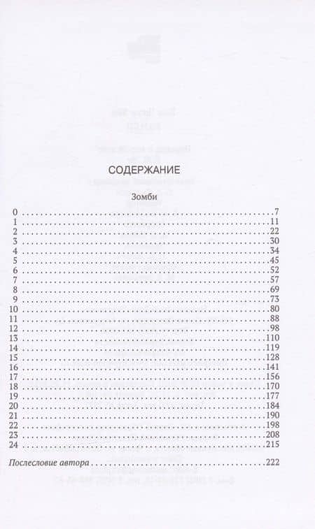 Зомби — Чжун Хек Ким (2)