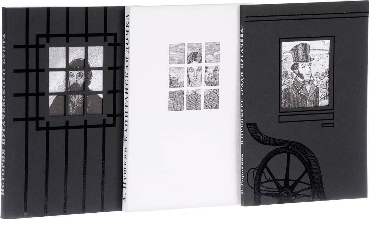 История пугачевского бунта. В Оренбург "ради Пугачева". Капитанская дочка (комплект из 3 книг)