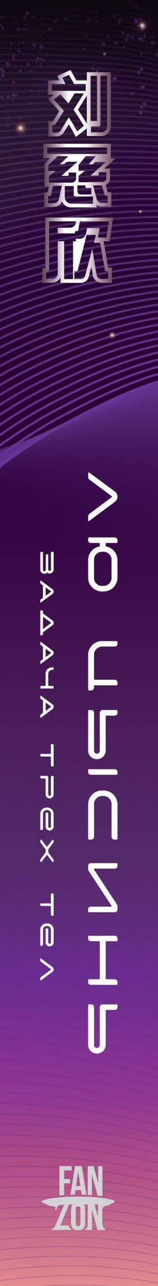 Задача трех тел — Цысинь Лю (3)