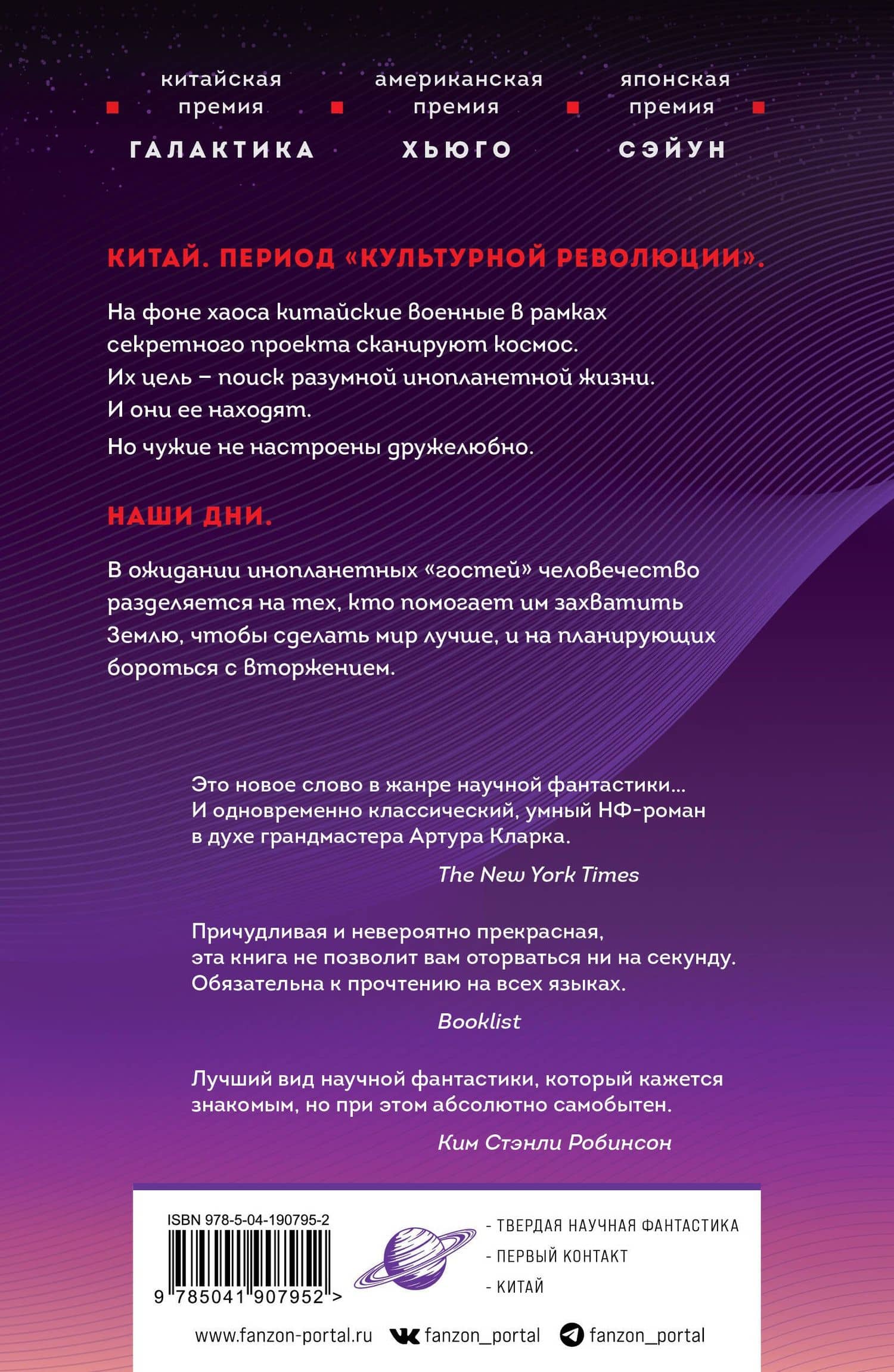 Задача трех тел — Цысинь Лю (2)