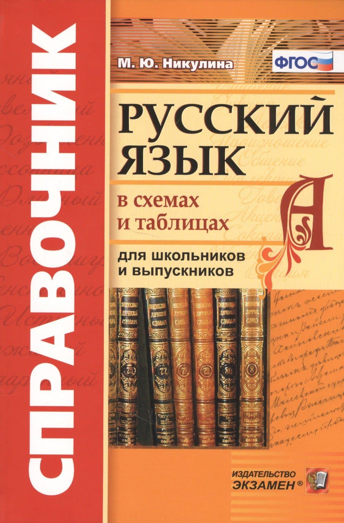 Русский язык в схемах и таблицах для школьников и выпускников (5 изд) (Справочник) (ФГОС) Никулина