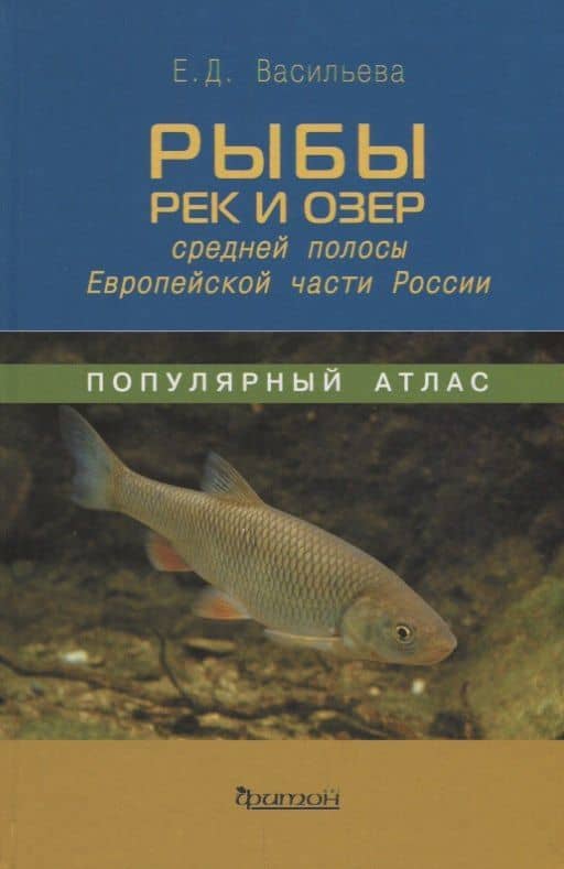 Популярный атлас.Рыбы рек и озер средней полосы