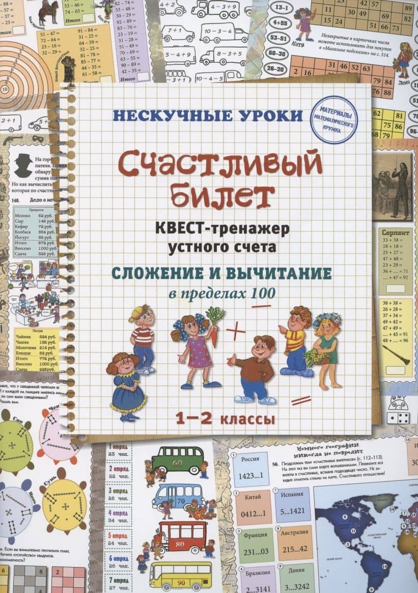 Счастливый билет. Квест-тренажер устного счета. Сложение и вычитание в пределах 100. 1–2 классы — Н. В. Астахова