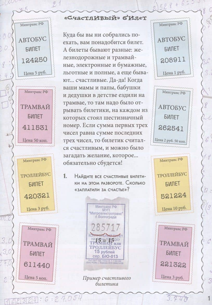 Счастливый билет. Квест-тренажер устного счета. Сложение и вычитание в пределах 100. 1–2 классы — Н. В. Астахова (2)