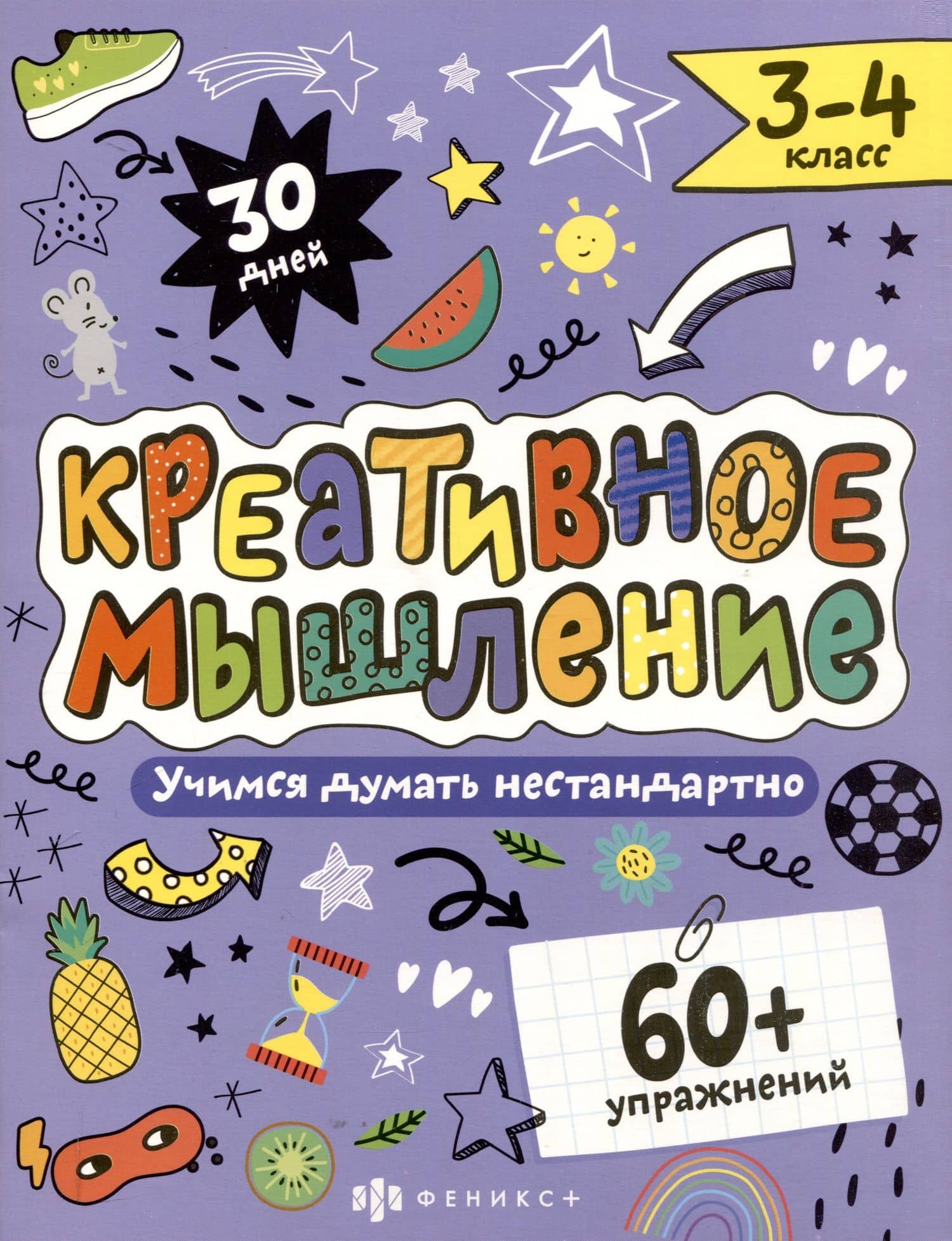Креативное мышление 3-4 класс. Книжка-картинка с заданиями для детей — Марина Анатольевна Назаренко
